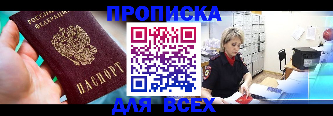 прописка штамп в Орске