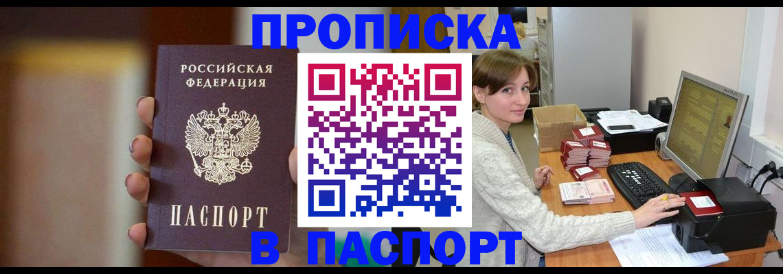 прописка законно в Орске