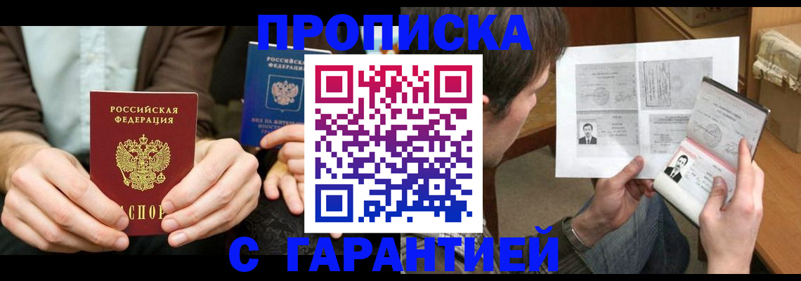 временная прописка в Орске