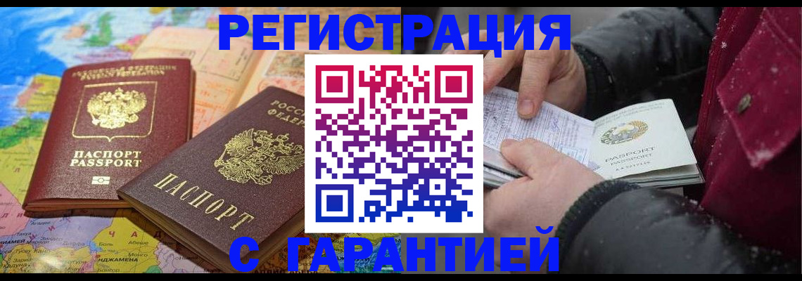 прописка штамп в Орске