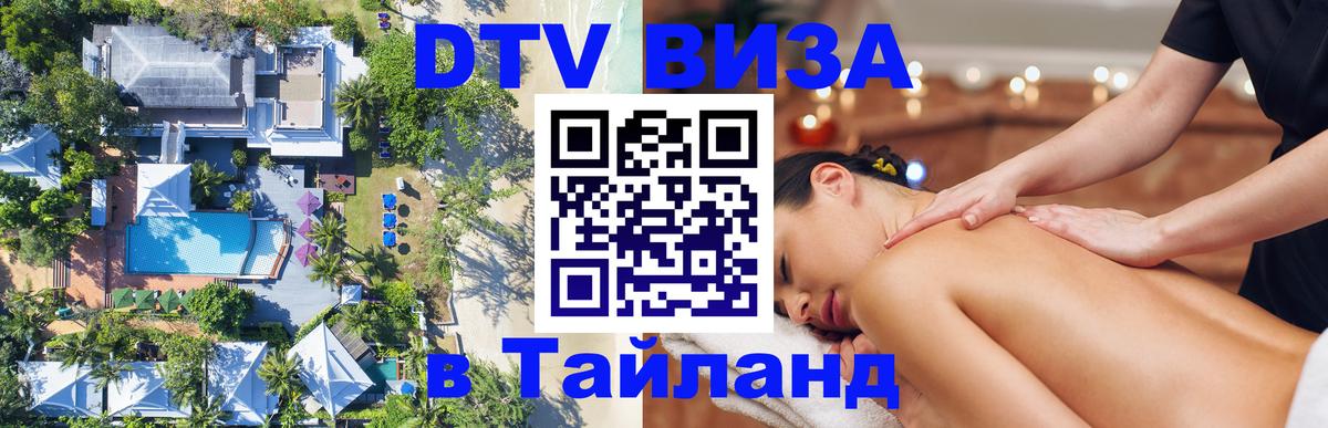 Стоимость и условия DTV визы — оформление в Таиланд под ключ - 