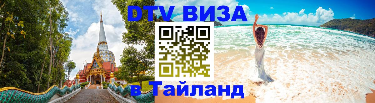 Visa ДТВ Тайланд помощь 