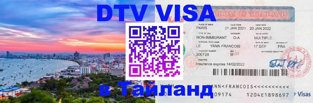 DTV Visa Thailand — прайс и условия, виза без дополнительных документов - Орск  06.10.2025 