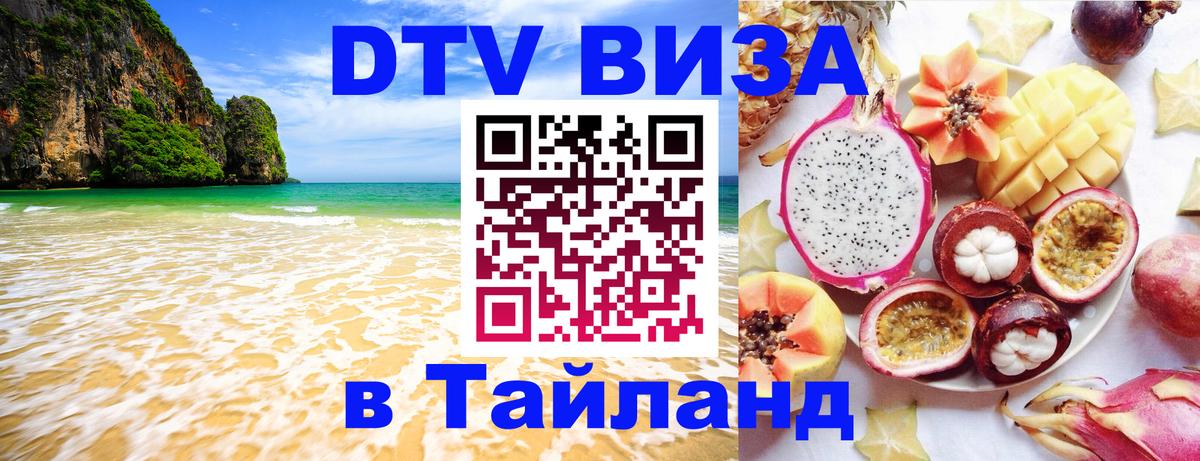 Оформить DTV визу в Тайланд Орск 